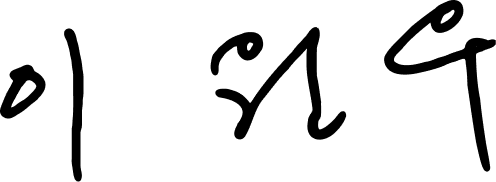 이원우 서명